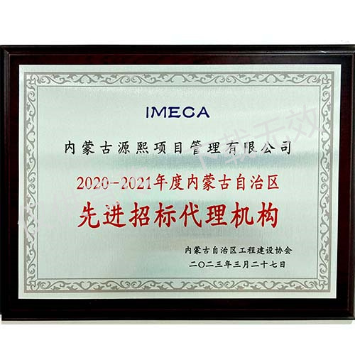 2020-2021年度內(nèi)蒙古自治區(qū)先進招標(biāo)代理機構(gòu)